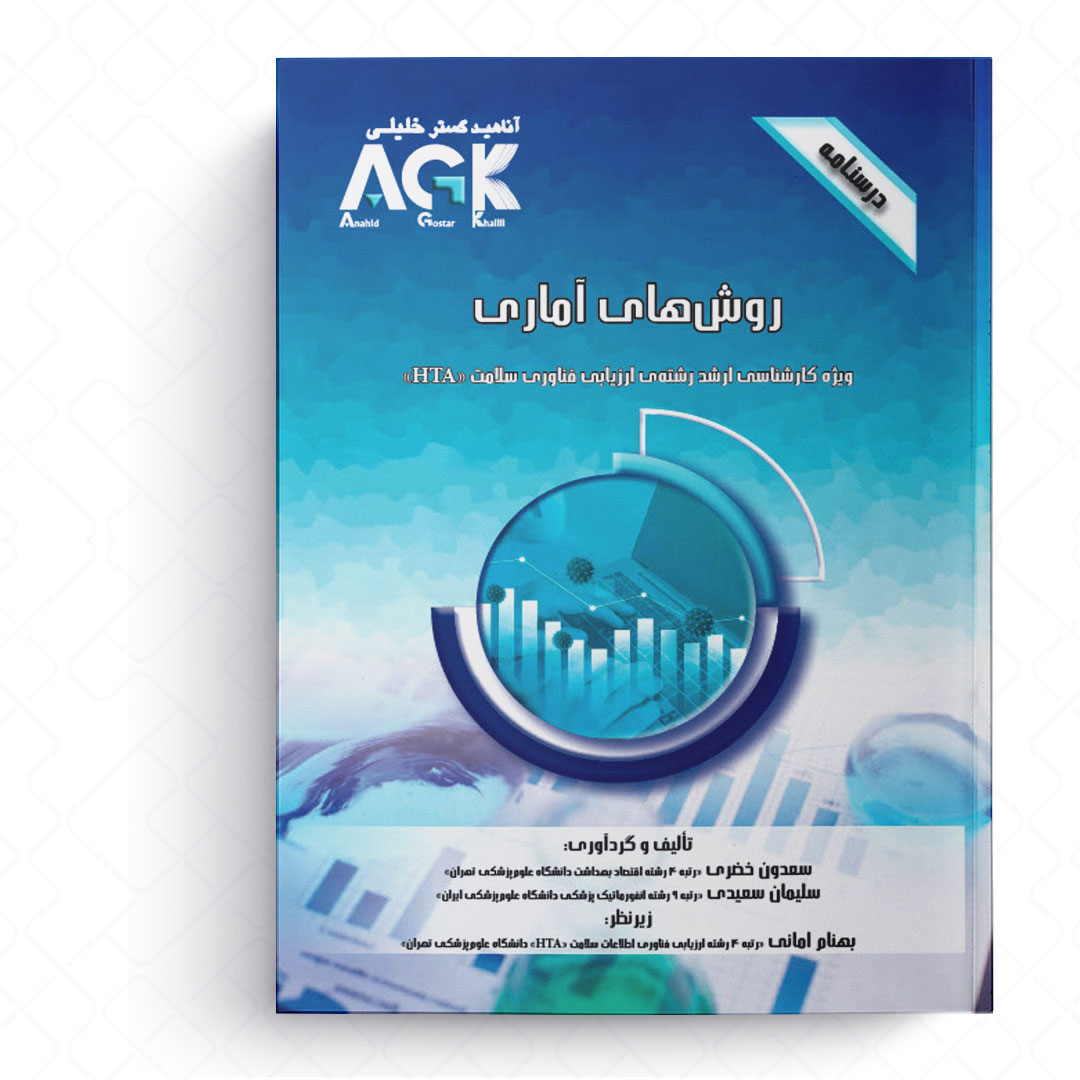 AGK درسنامه روش های آماری (ویژه کارشناسی ارشد رشته ارزیابی فناوری سلامت (HTA))