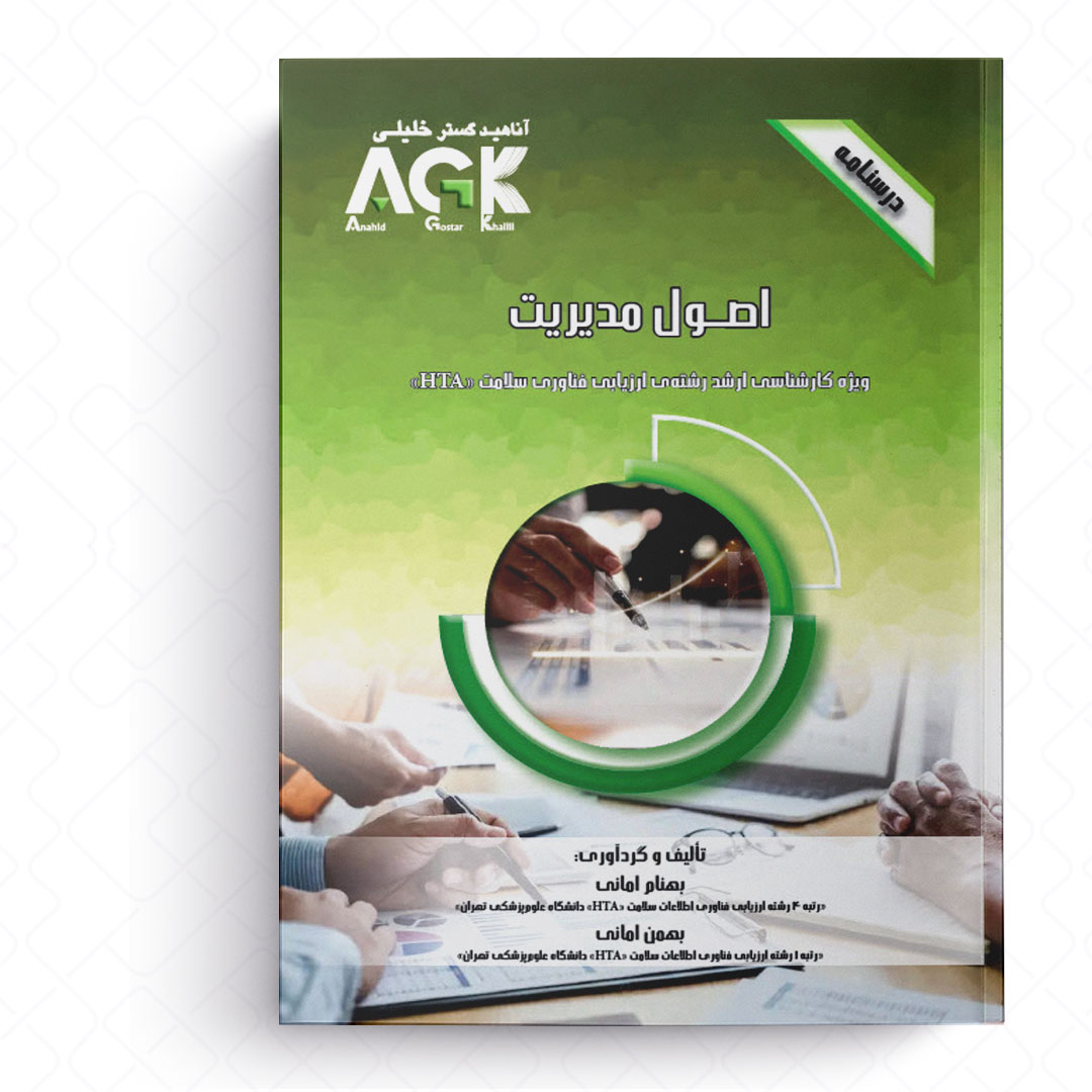 AGK درسنامه اصول مدیریت (ویژه کارشناسی ارشد رشته ارزیابی فناوری سلامت (HTA))