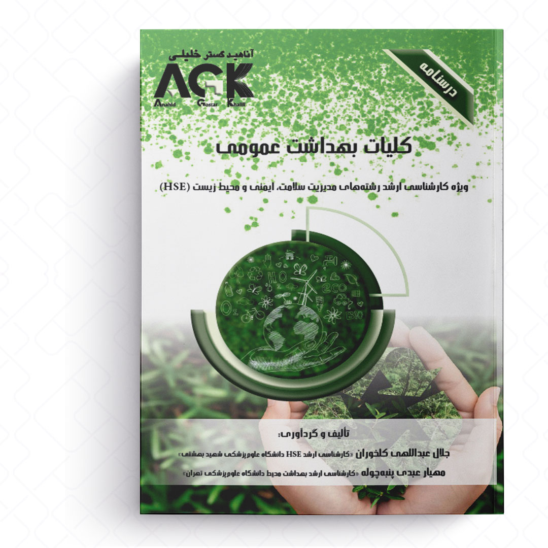 AGK درسنامه کلیات بهداشت عمومی (ویژه کارشناسی ارشد رشته‌های مدیریت سلامت، ایمنی و محیط زیست (HSE))