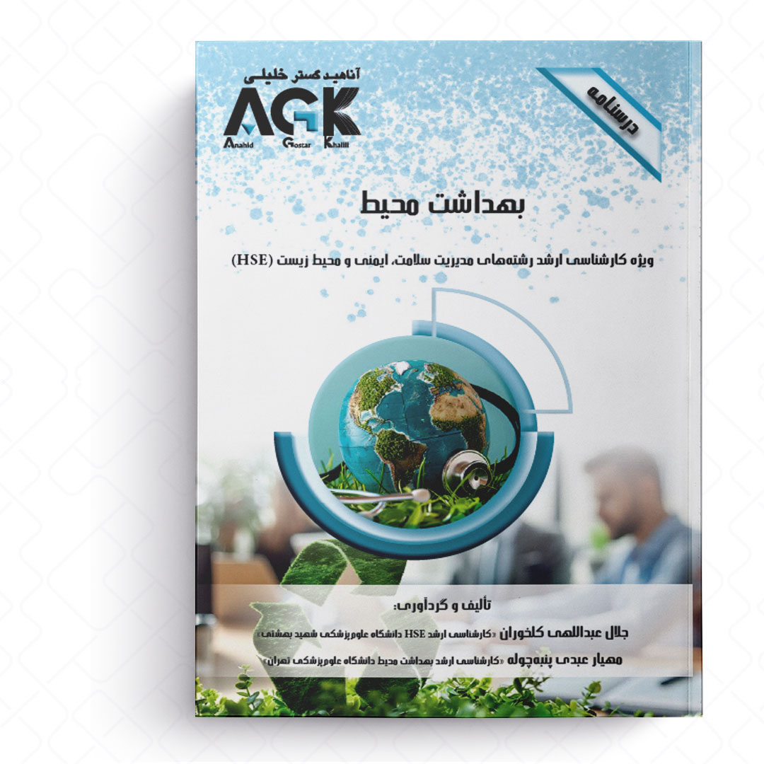 AGK درسنامه بهداشت محیط (ویژه کارشناسی ارشد رشته‌های مدیریت سلامت، ایمنی و محیط زیست (HSE))