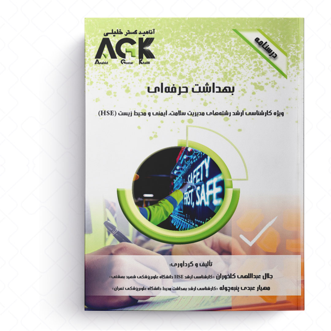 AGK درسنامه بهداشت حرفه ای (ویژه کارشناسی ارشد رشته‌های مدیریت سلامت، ایمنی و محیط زیست (HSE))