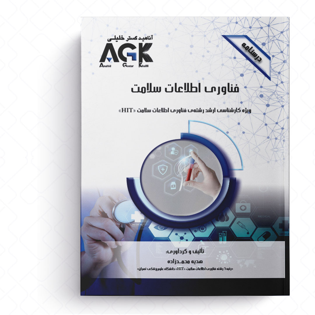 AGK درسنامه فناوری اطلاعات (ویژه کارشناسی ارشد رشته فناوری اطلاعات سلامت (HIT))