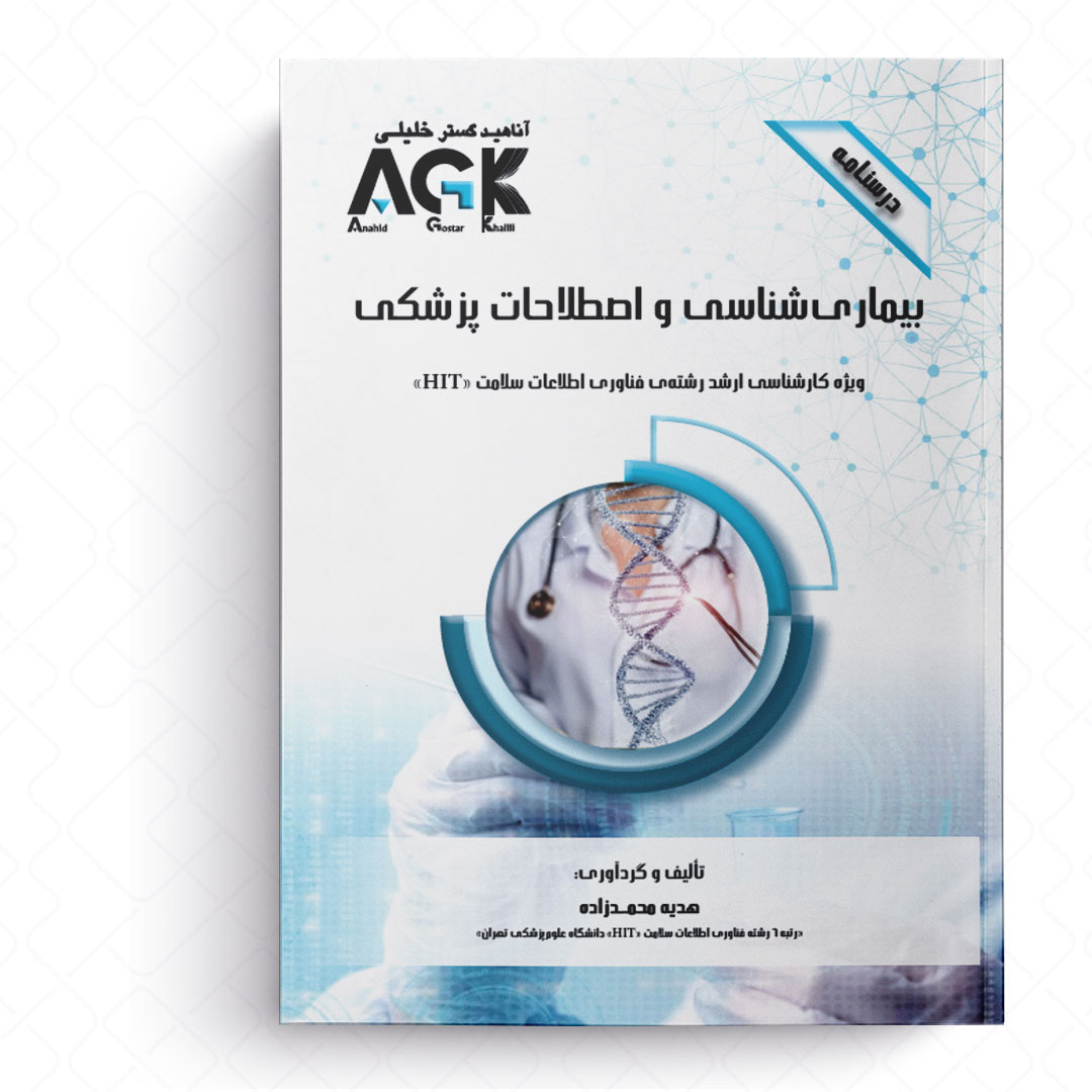 AGK درسنامه بیماری شناسی و اصطلاحات پزشکی (ویژه کارشناسی ارشد رشته فناوری اطلاعات سلامت HIT)