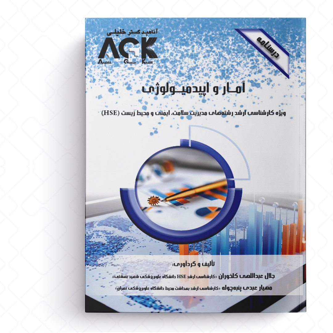 AGK درسنامه آمار و اپیدمیولوژی (ویژه کارشناسی ارشد رشته‌های مدیریت سلامت، ایمنی و محیط زیست (HSE))