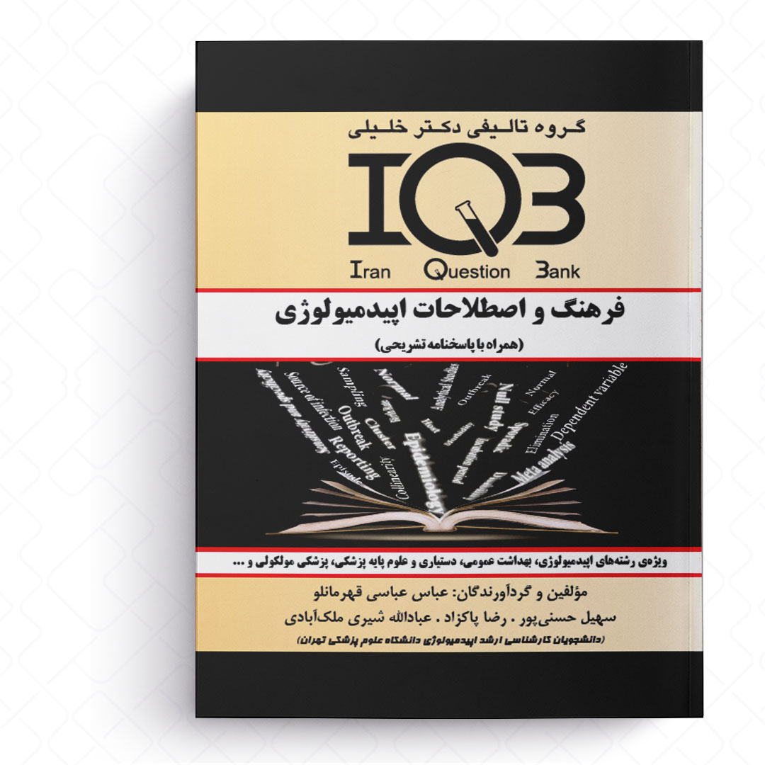 IQB فرهنگ و اصطلاحات اپیدمیولوژی (همراه با پاسخنامه تشریحی)