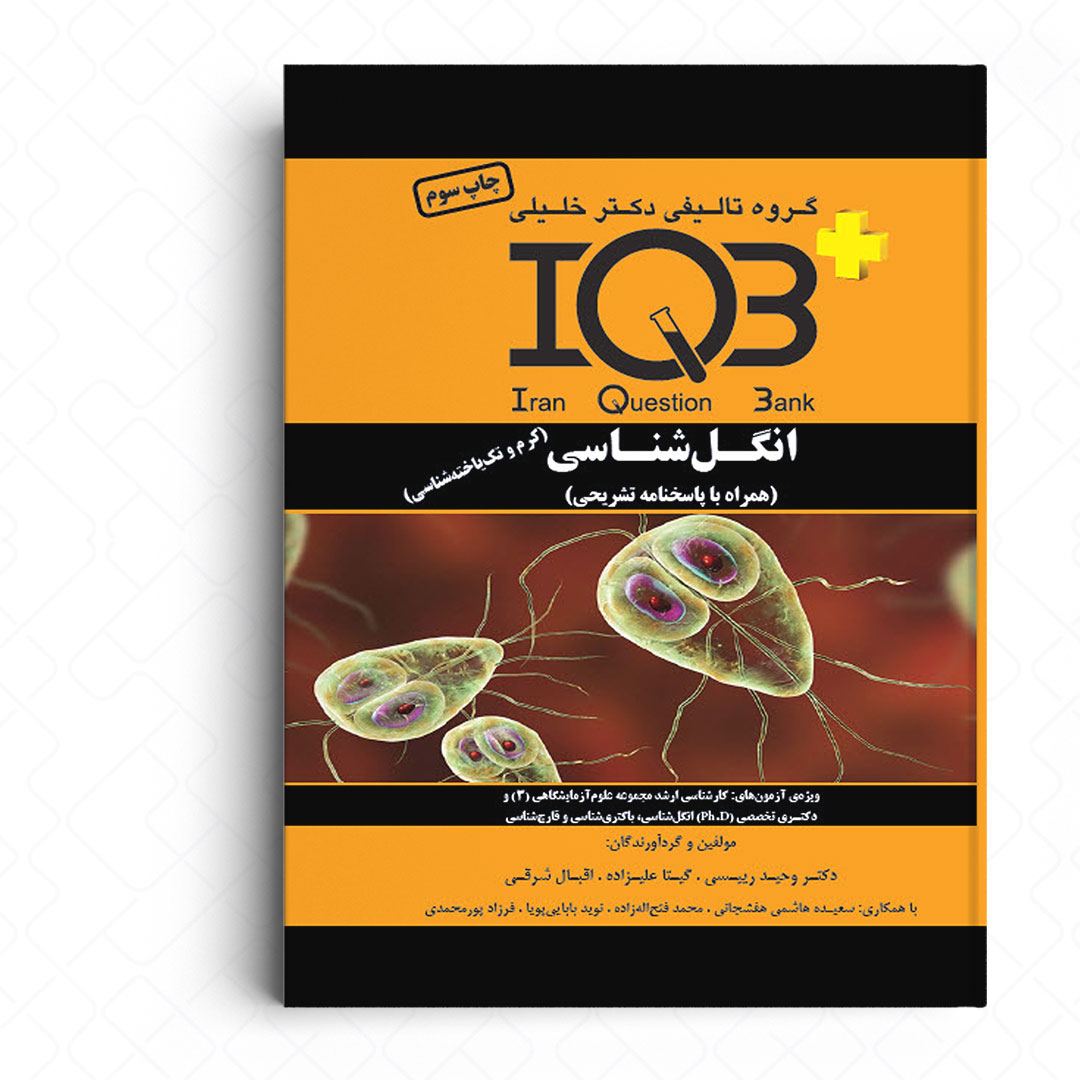 IQB+ بانک سوالات انگل شناسی به همراه ضمیمه (همراه با پاسخنامه تشریحی)