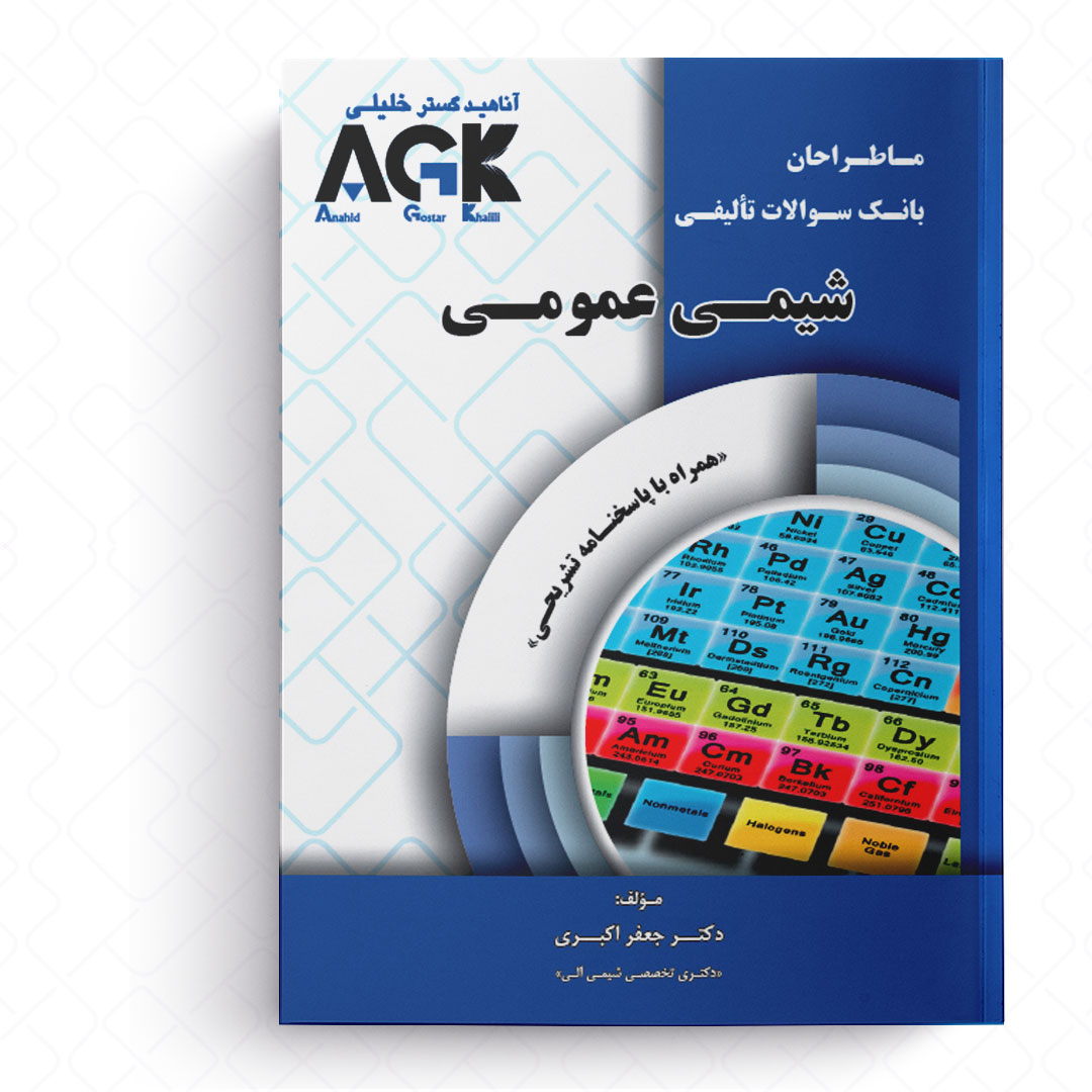 AGK ماطراحان شیمی عمومی (همراه با پاسخنامه تشریحی)