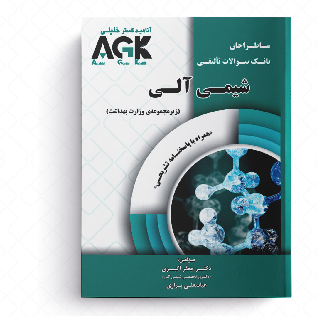 AGK ماطراحان شیمی آلی (همراه با پاسخنامه تشریحی)