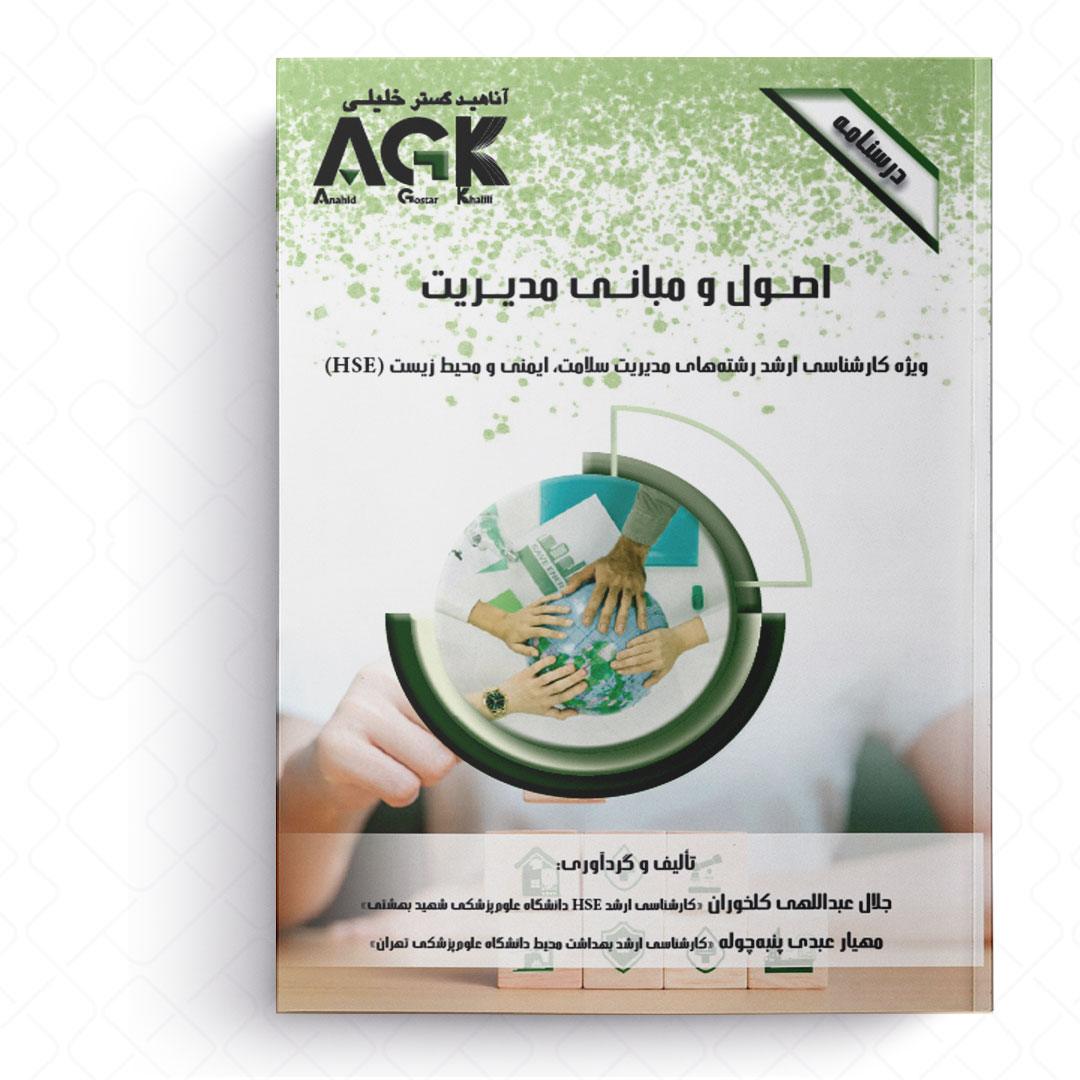 AGK درسنامه اصول و مبانی مدیریت (ویژه کارشناسی ارشد رشته‌های مدیریت سلامت، ایمنی و محیط زیست (HSE))