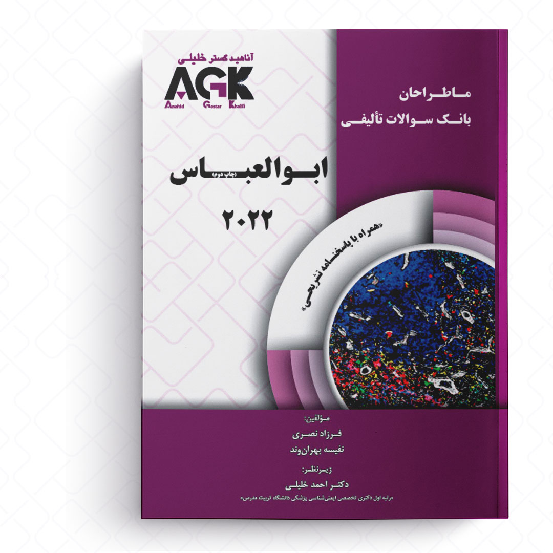 AGK ماطراحان ابوالعباس 2022 (همراه با پاسخنامه تشریحی)