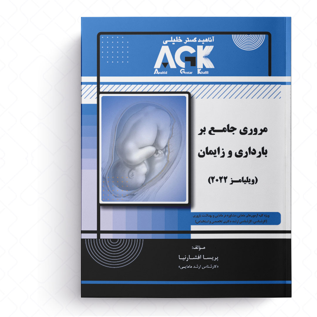 AGK مروری جامع بر بارداری و زایمان (ویلیامز 2022)