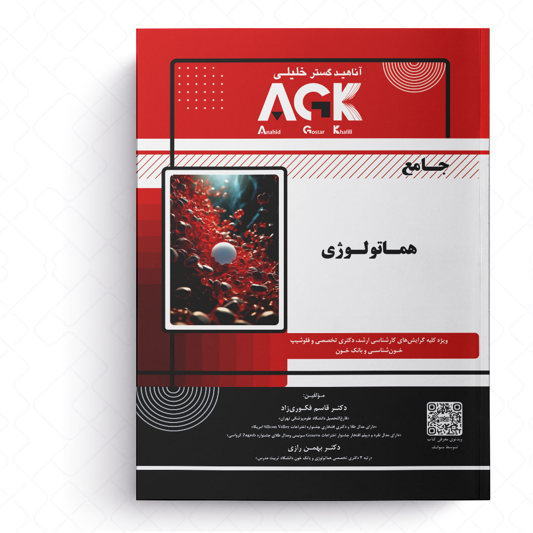 AGK جامع هماتولوژی