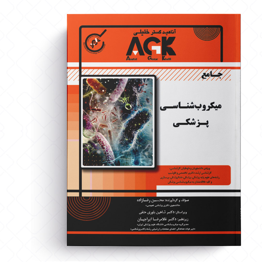 AGK جامع میکروب شناسی پزشکی