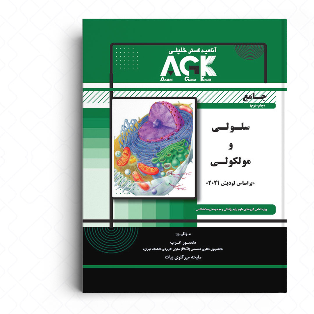 AGK جامع سلولی و مولکولی (براساس لودیش 2022)