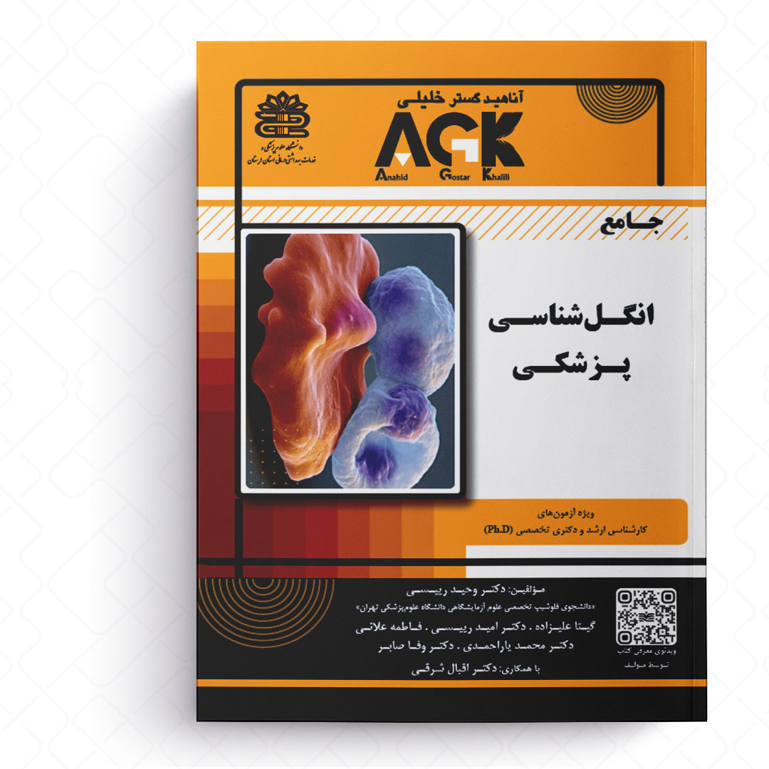 AGK جامع انگل شناسی پزشکی