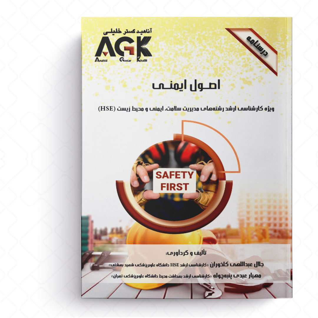 AGK درسنامه اصول ایمنی (ویژه کارشناسی ارشد رشته‌های مدیریت سلامت، ایمنی و محیط زیست (HSE))