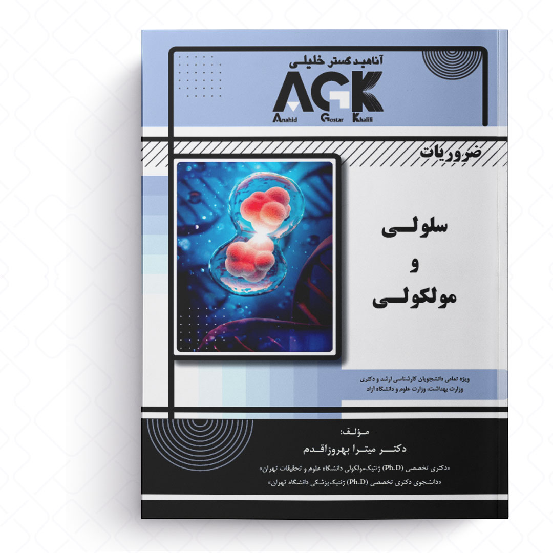 AGK ضروریات سلولی و مولکولی (ویژه تمامی دانشجویان کارشناسی ارشد و دکتری وزارت بهداشت، وزارت علوم و دانشگاه آزاد)