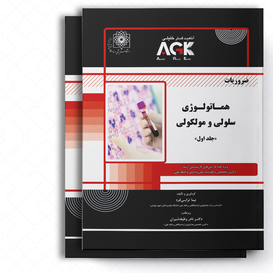 AGK ضروریات هماتولوژی سلولی و مولکولی «دوجلدی» (ویژه تمامی دانشجویان کارشناسی ارشد و دکتری وزارت بهداشت، وزارت علوم و دانشگاه آزاد)