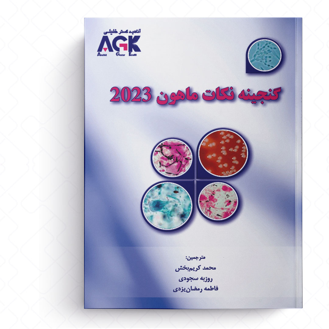 AGK گنجینه نکات ماهون 2023