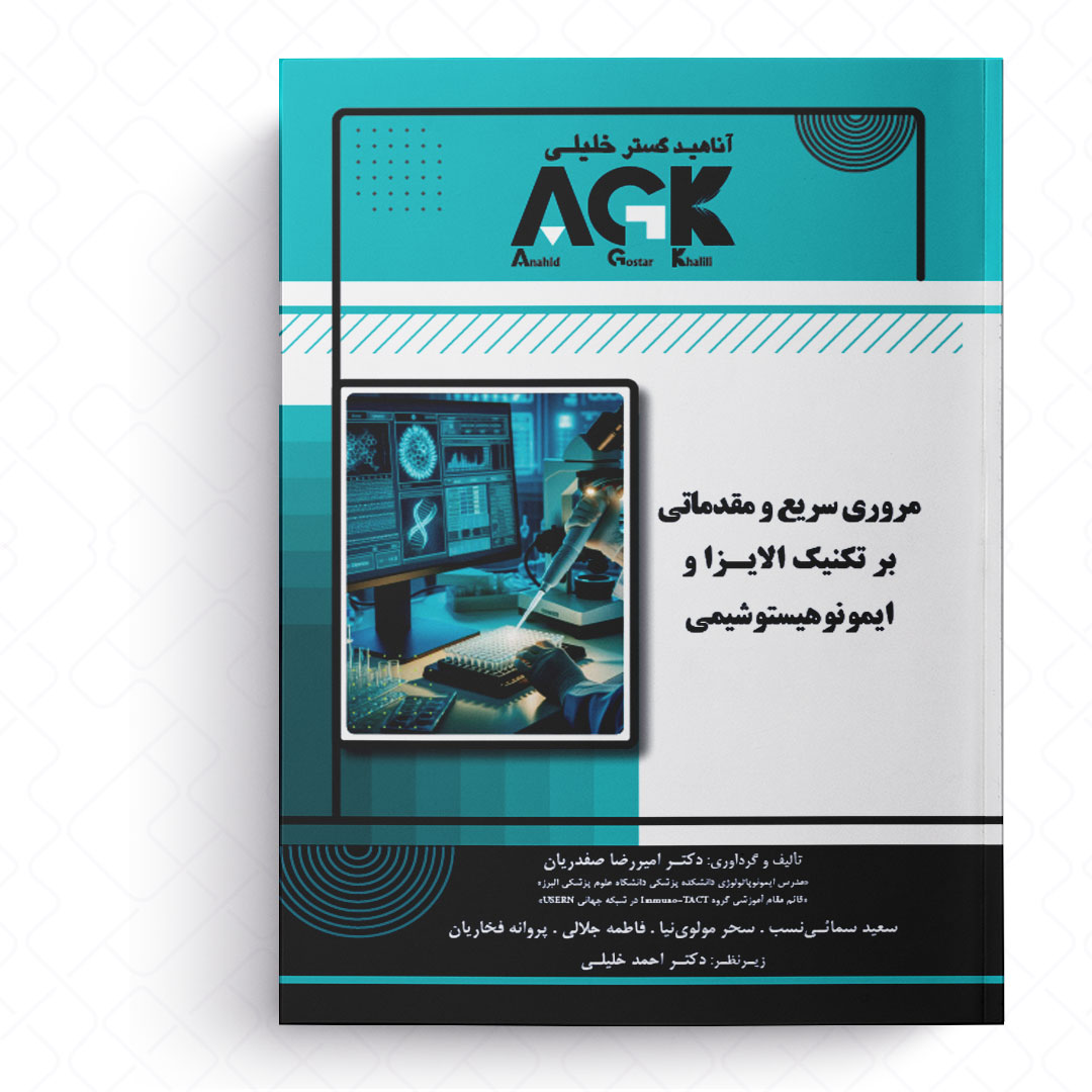 AGK مروری سریع و مقدماتی بر تکنیک الایزا و ایمونوهیستوشیمی