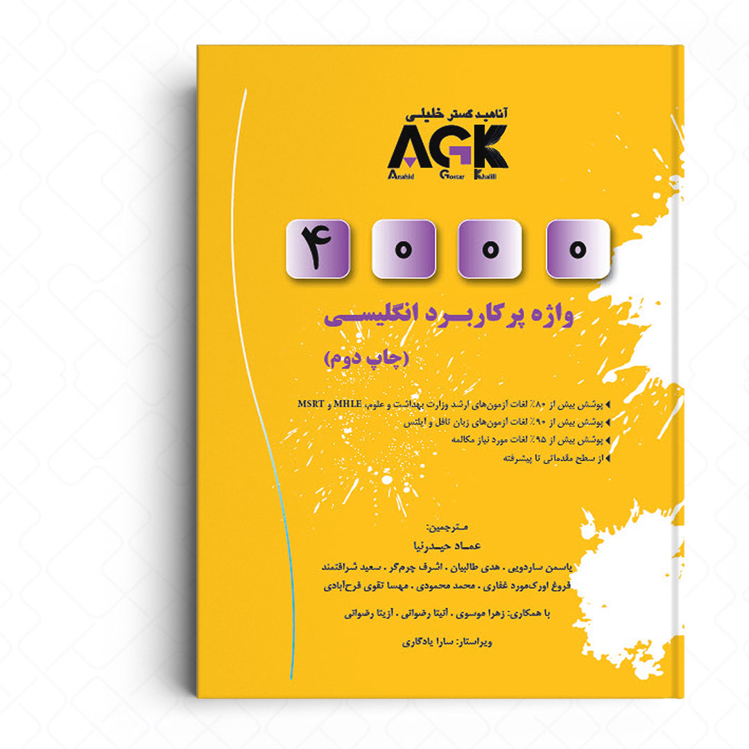 AGK 4000 واژه پرکاربرد انگلیسی