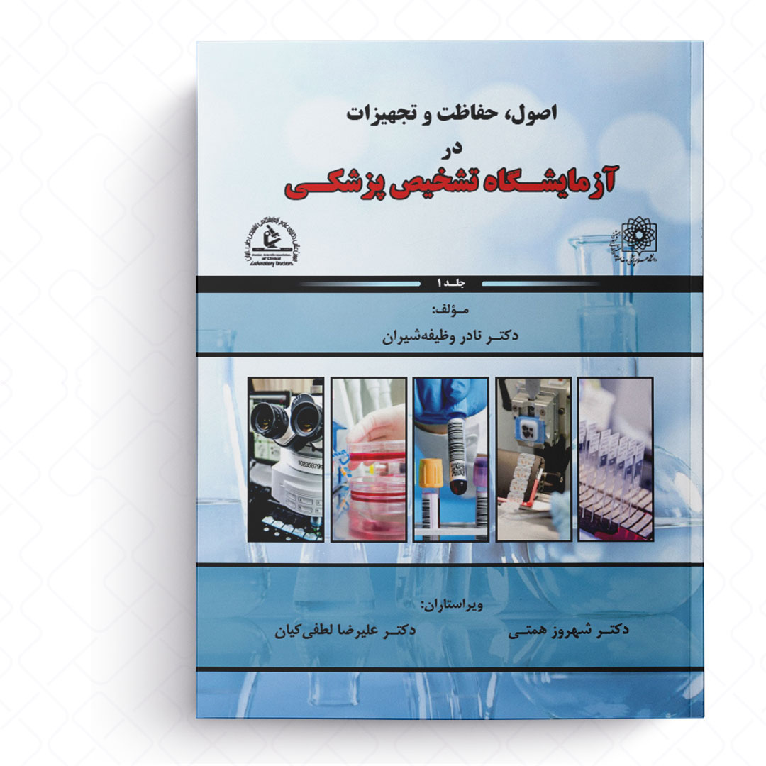 AGK اصول، حفاظت و تجهیزات در آزمایشگاه تشخیص پزشکی