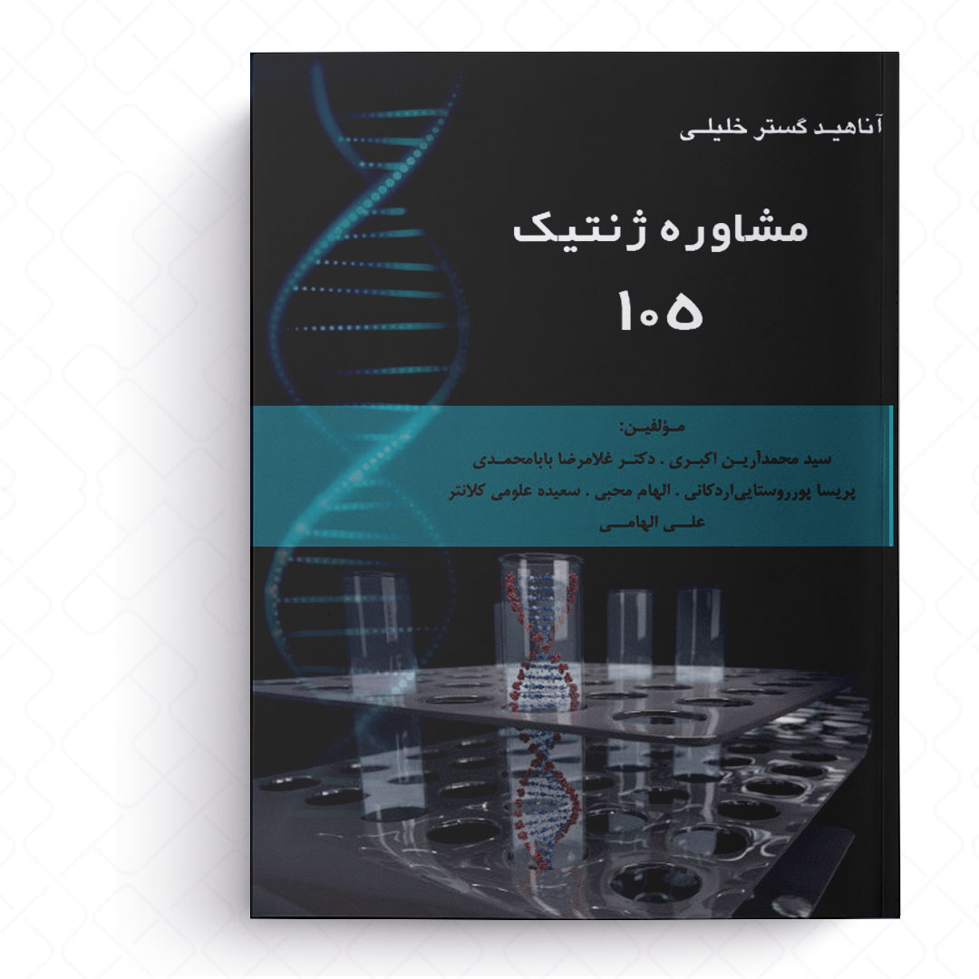AGK مشاوره ژنتیک 105