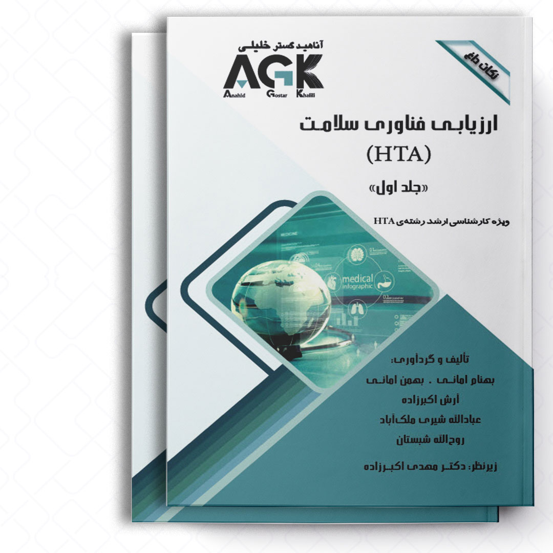 AGK نکات داغ ارزیابی فناوری اطلاعات (HTA) «دوجلدی» (ویژه کارشناسی ارشد رشته HTA)