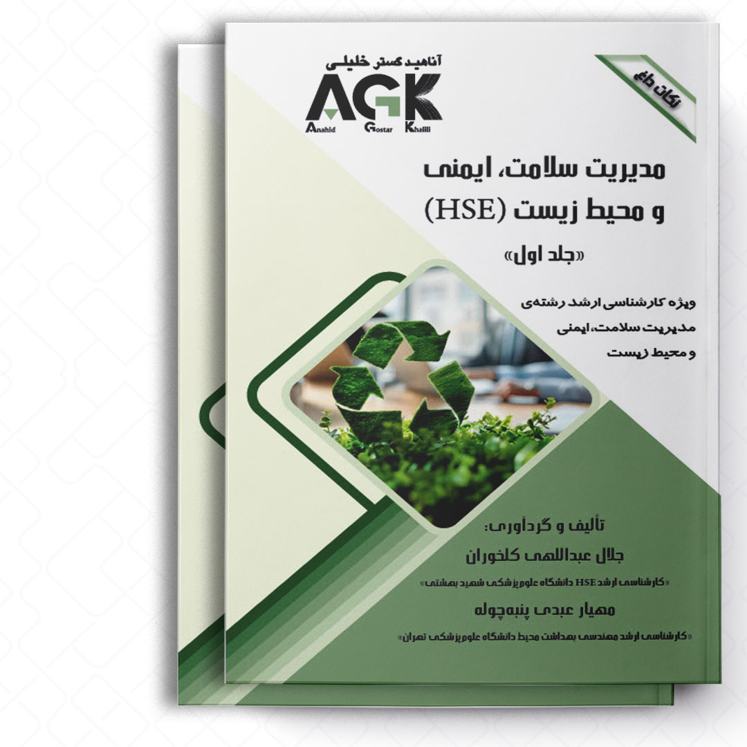 َAGK نکات داغ مدیریت سلامت، ایمنی و محیط زیست (HSE) «دوجلدی» (ویژه کارشناسی ارشد رشته HSE)