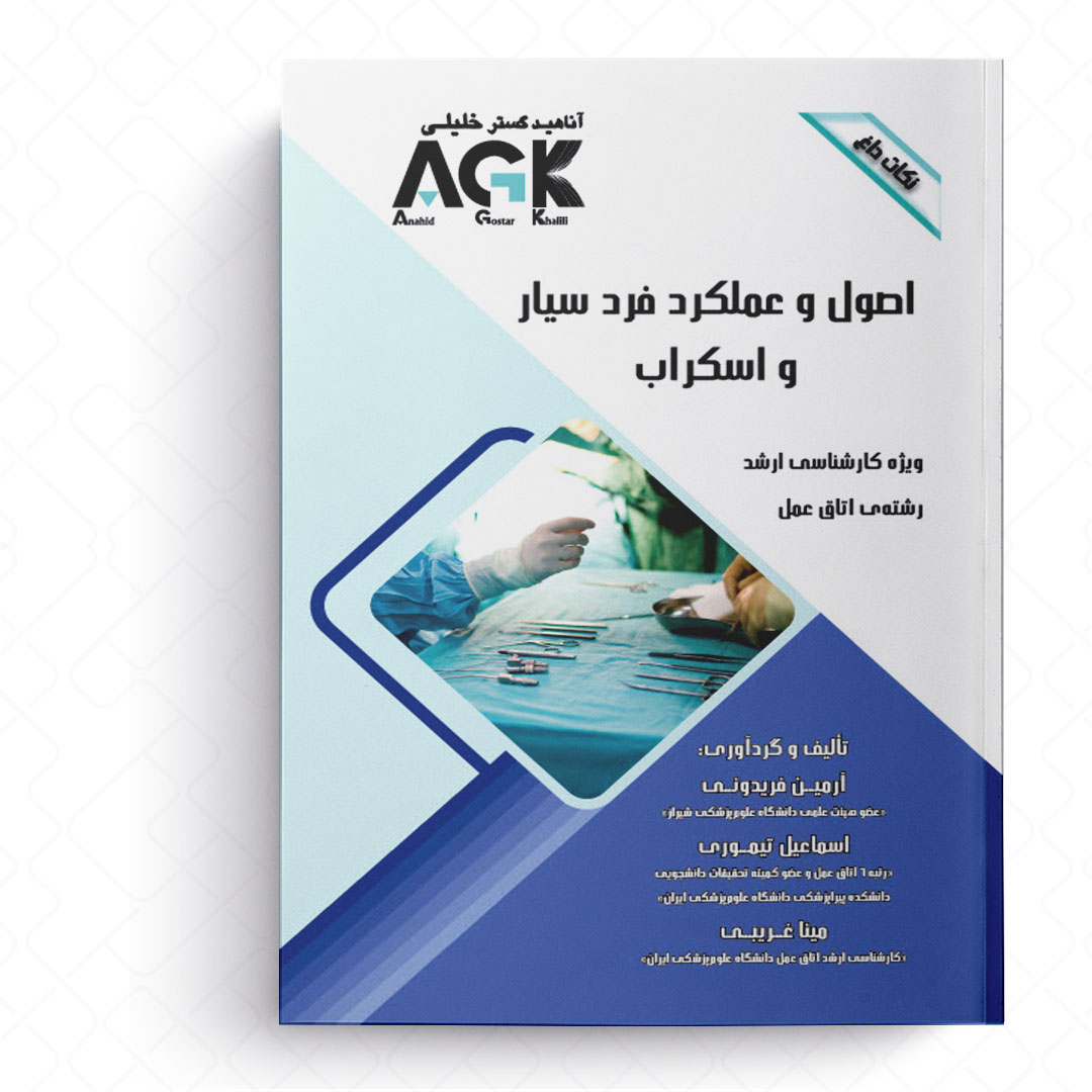 AGK نکات داغ اصول و عملکرد فرد سیار و اسکراب (ویژه کارشناسی ارشد رشته اتاق عمل)