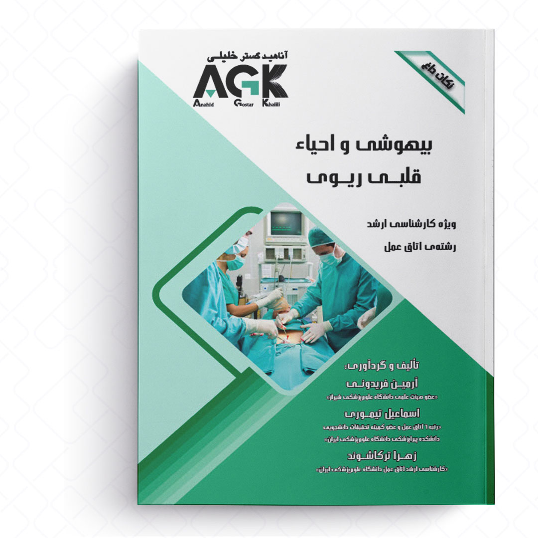 AGK نکات داغ بیهوشی و احیاء قلبی ریوی (ویژه کارشناسی ارشد رشته اتاق عمل)