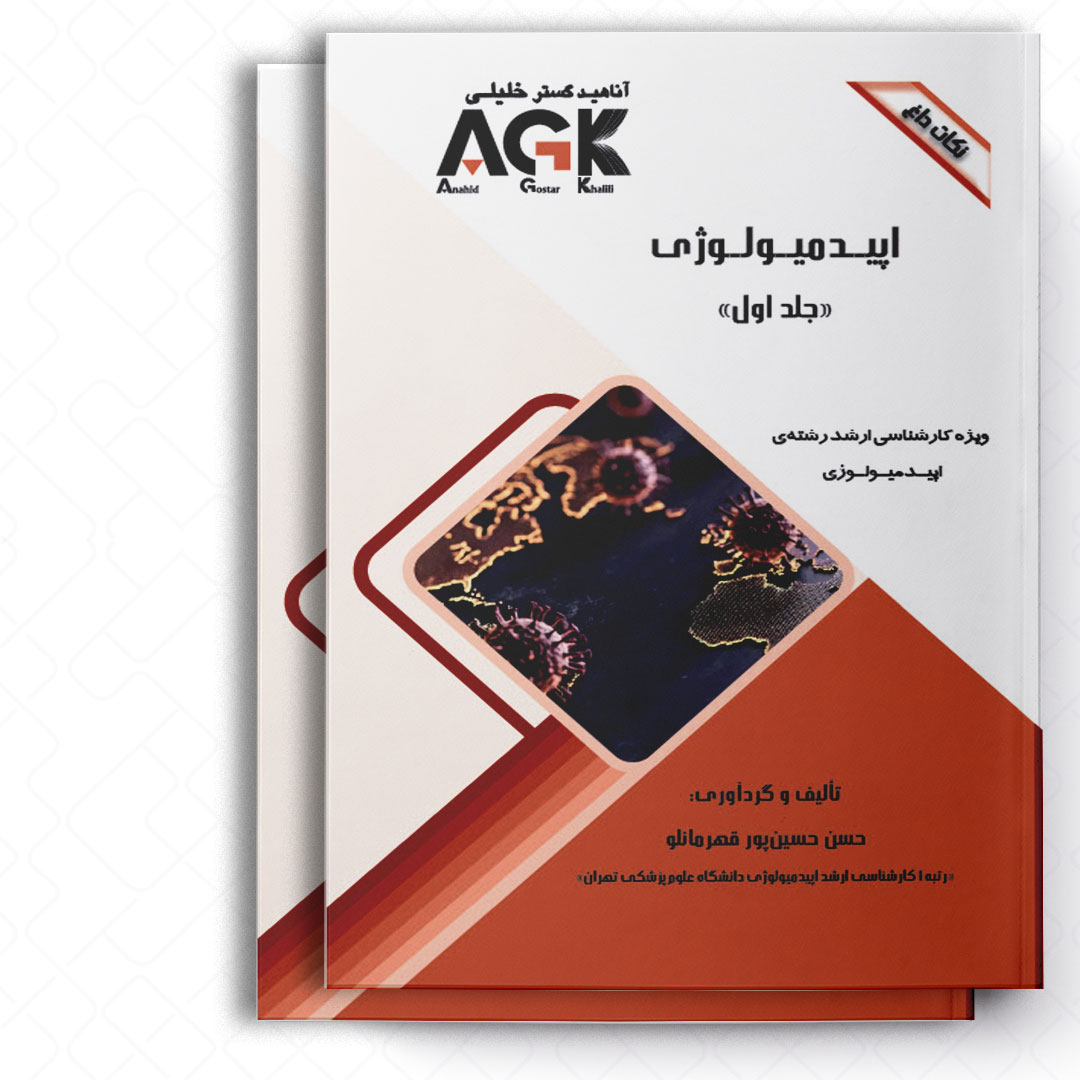 AGK نکات داغ اپیدمیولوژی «دوجلدی» (ویژه کارشناسی ارشد رشته اپیدمیولوژی)