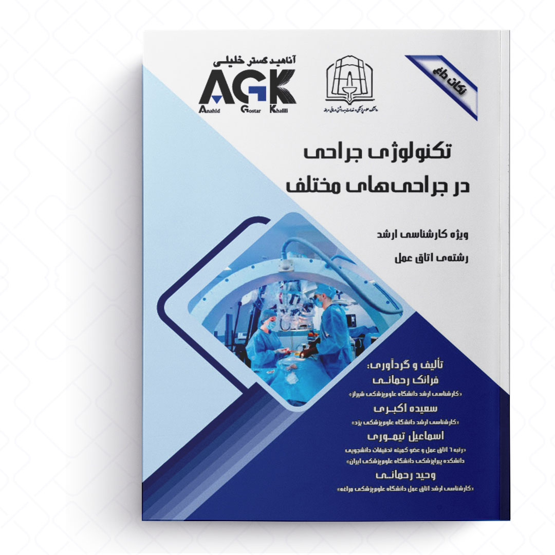 AGK نکات داغ تکنولوژی جراحی در جراحی های مختلف (ویژه کارشناسی ارشد رشته اتاق عمل)