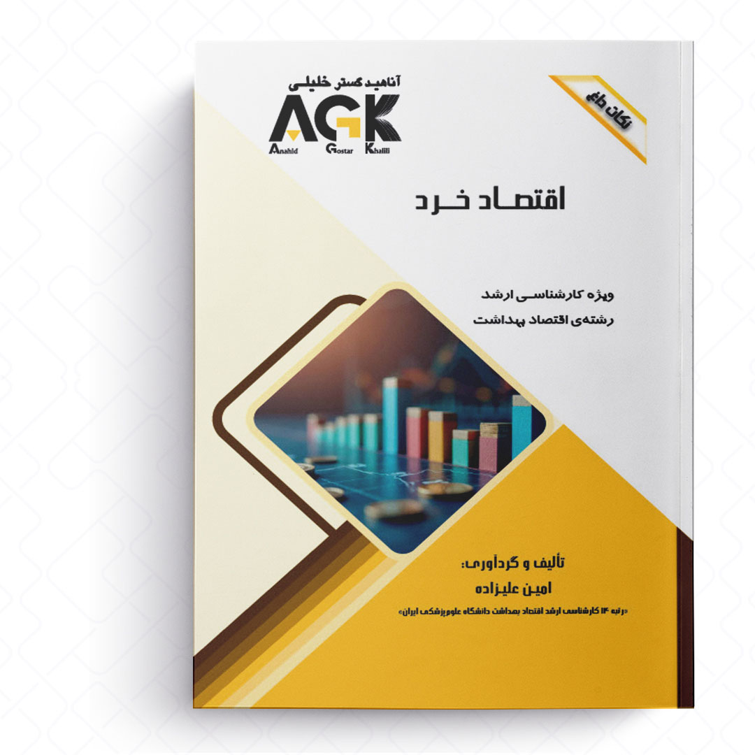 AGK نکات داغ اقتصاد خرد (ویژه کارشناسی ارشد رشته اقتصاد بهداشت)