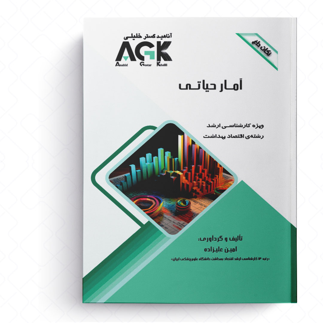 AGK نکات داغ آمار حیاتی (ویژه کارشناسی ارشد رشته اقتصاد بهداشت)