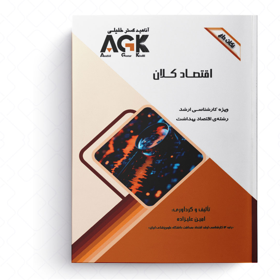 AGK نکات داغ اقتصاد کلان (ویژه کارشناسی ارشد رشته اقتصاد بهداشت)