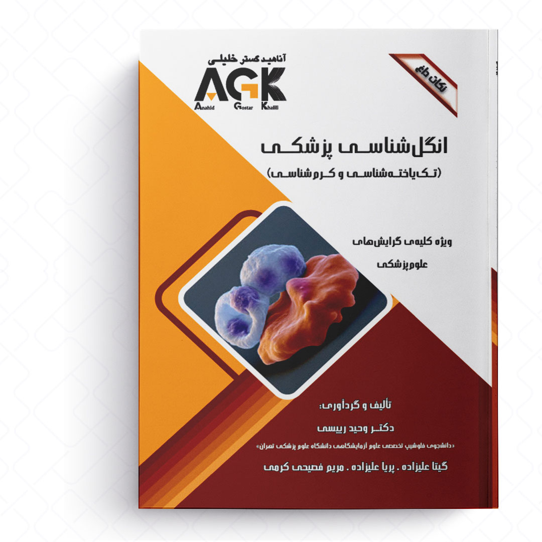 AGK نکات داغ انگل شناسی پزشکی «تک یاخته شناسی و کرم شناسی» (ویژه کلیه گرایش های علوم پزشکی)