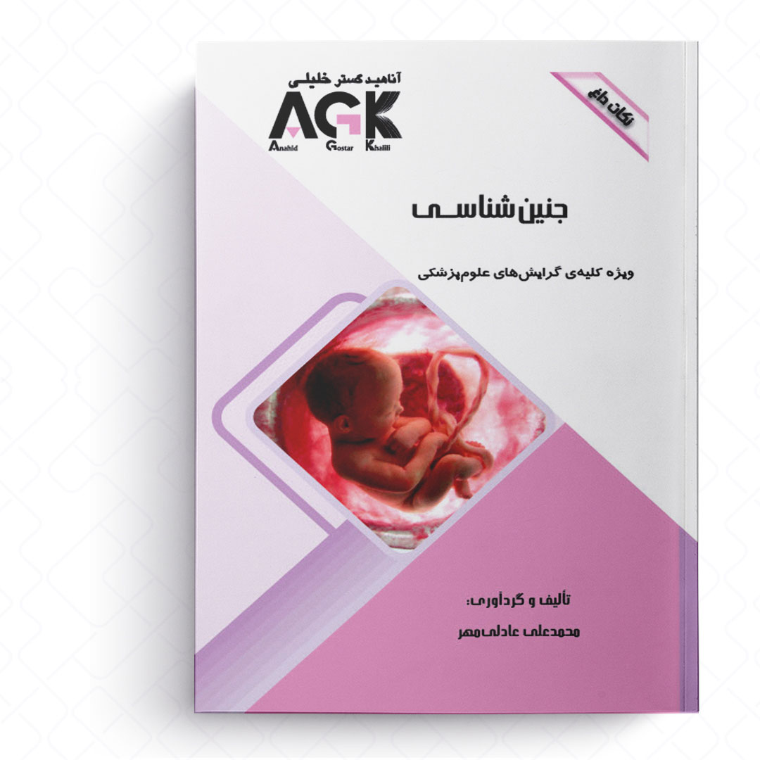 AGK نکات داغ جنین شناسی (ویژه کلیه گرایش های علوم پزشکی)