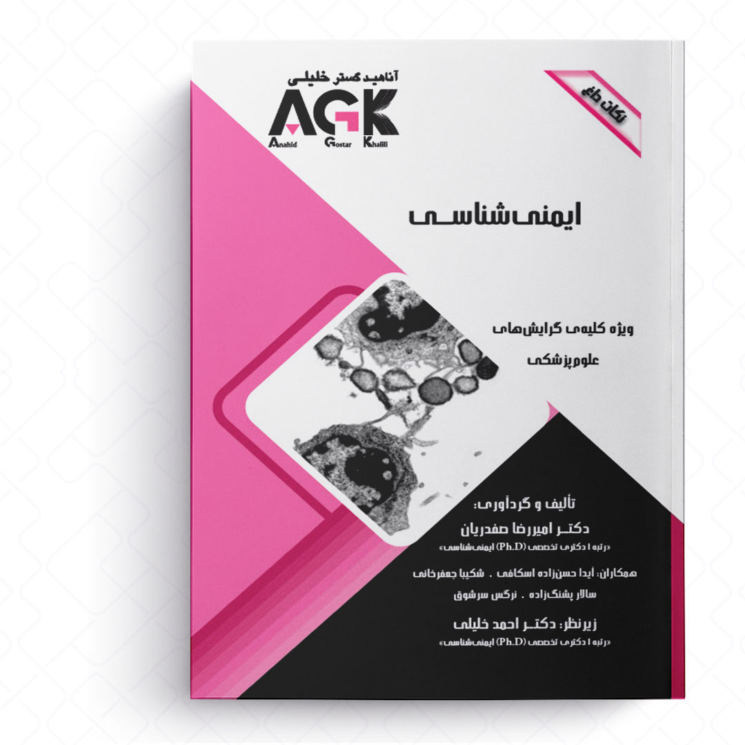 AGK نکات داغ ایمنی شناسی (ویژه کلیه گرایش های علوم پزشکی)
