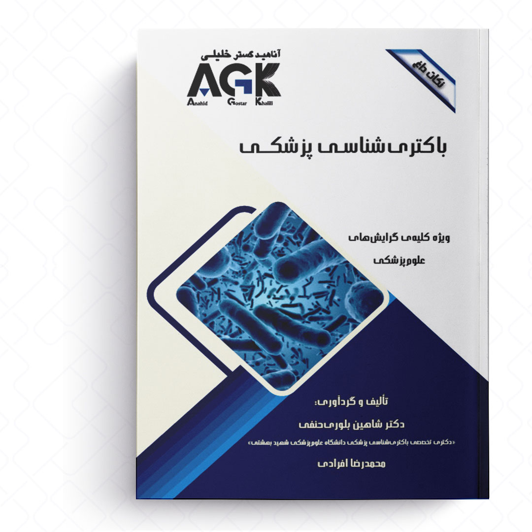 AGK نکات داغ باکتری شناسی پزشکی (ویژه کلیه گرایش های علوم پزشکی)