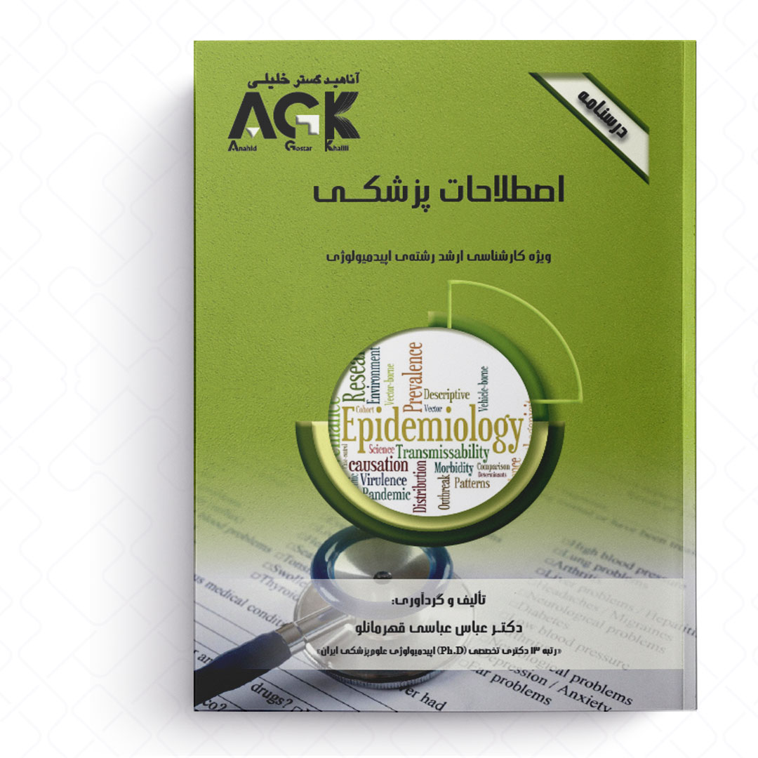 AGK درسنامه اصطلاحات پزشکی (ویژه کارشناسی ارشد رشته اپیدمیولوژی)