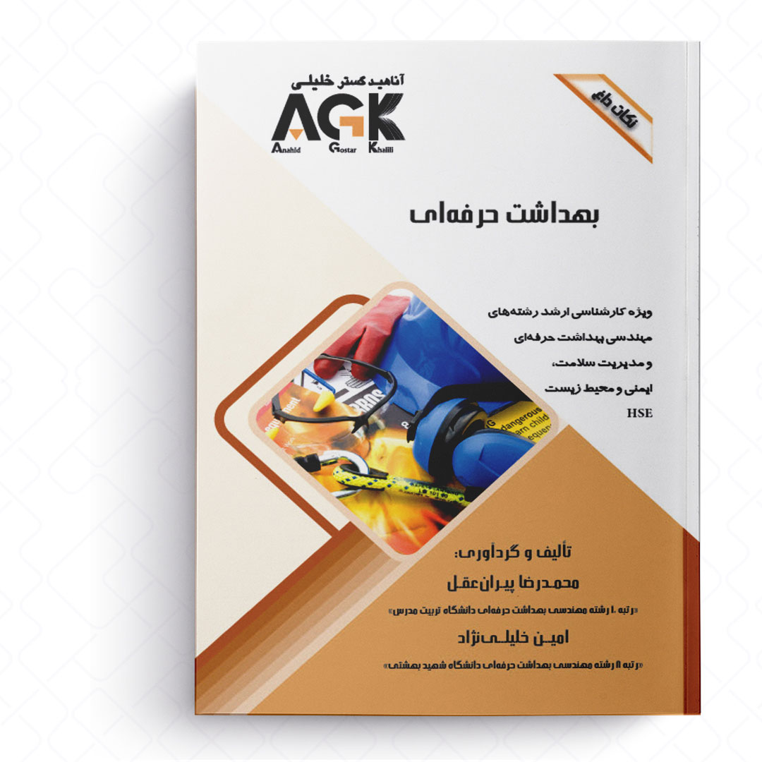 AGK نکات داغ بهداشت حرفه ای (ویژه کارشناسی ارشد رشته‌های مهندسی بهداشت حرفه ای و مدیریت سلامت، ایمنی و محیط زیست (HSE))