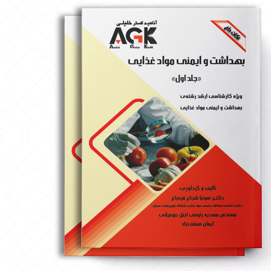 AGK نکات داغ بهداشت و ایمنی موادغذایی «دوجلدی» (ویژه کارشناسی ارشد رشته بهداشت و ایمنی موادغذایی)