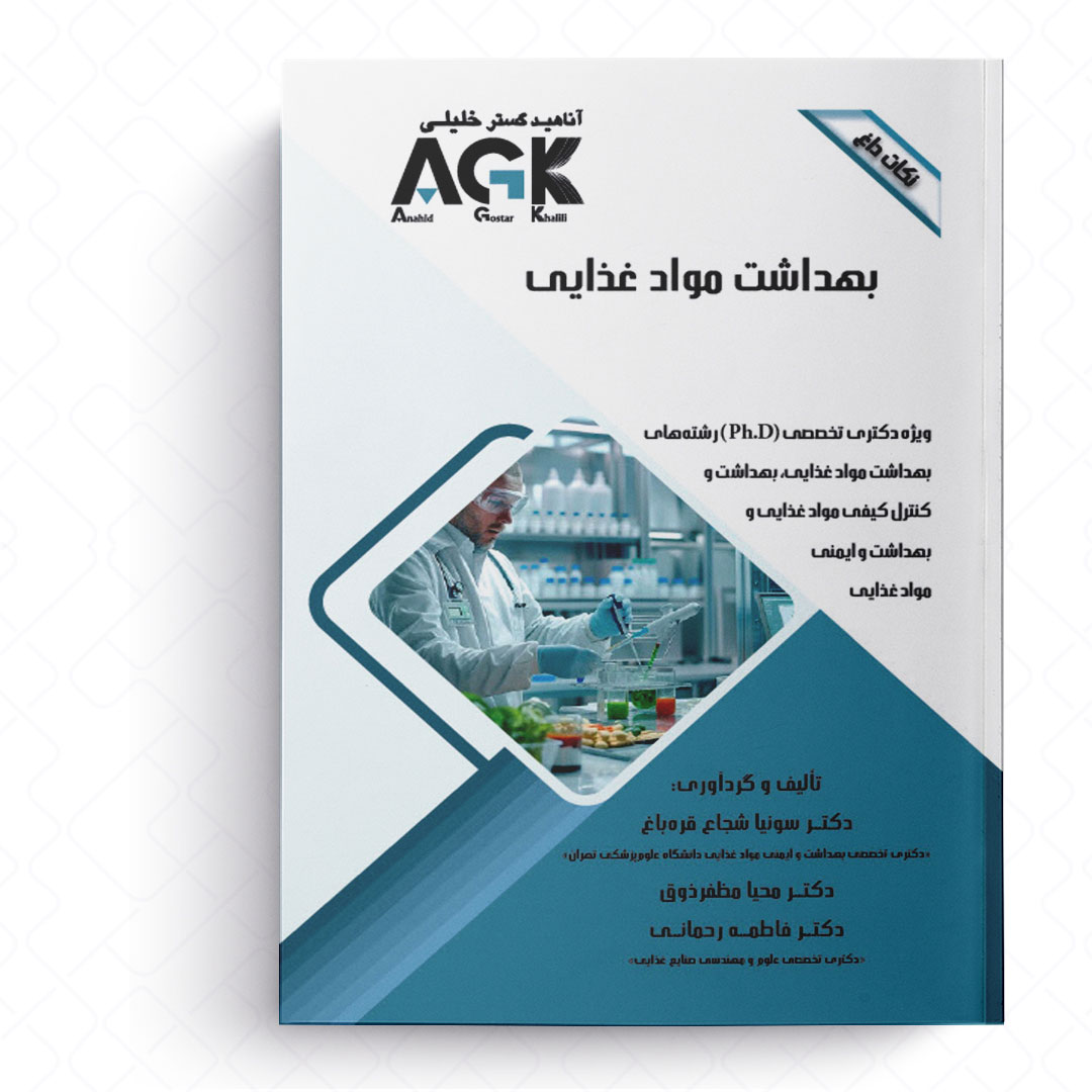 AGK نکات داغ بهداشت موادغذایی (ویژه دکتری تخصصی (Ph.D) رشته های بهداشت موادغذایی، بهداشت و کنترل کیفی موادغذایی و بهداشت و ایمنی موادغذایی)