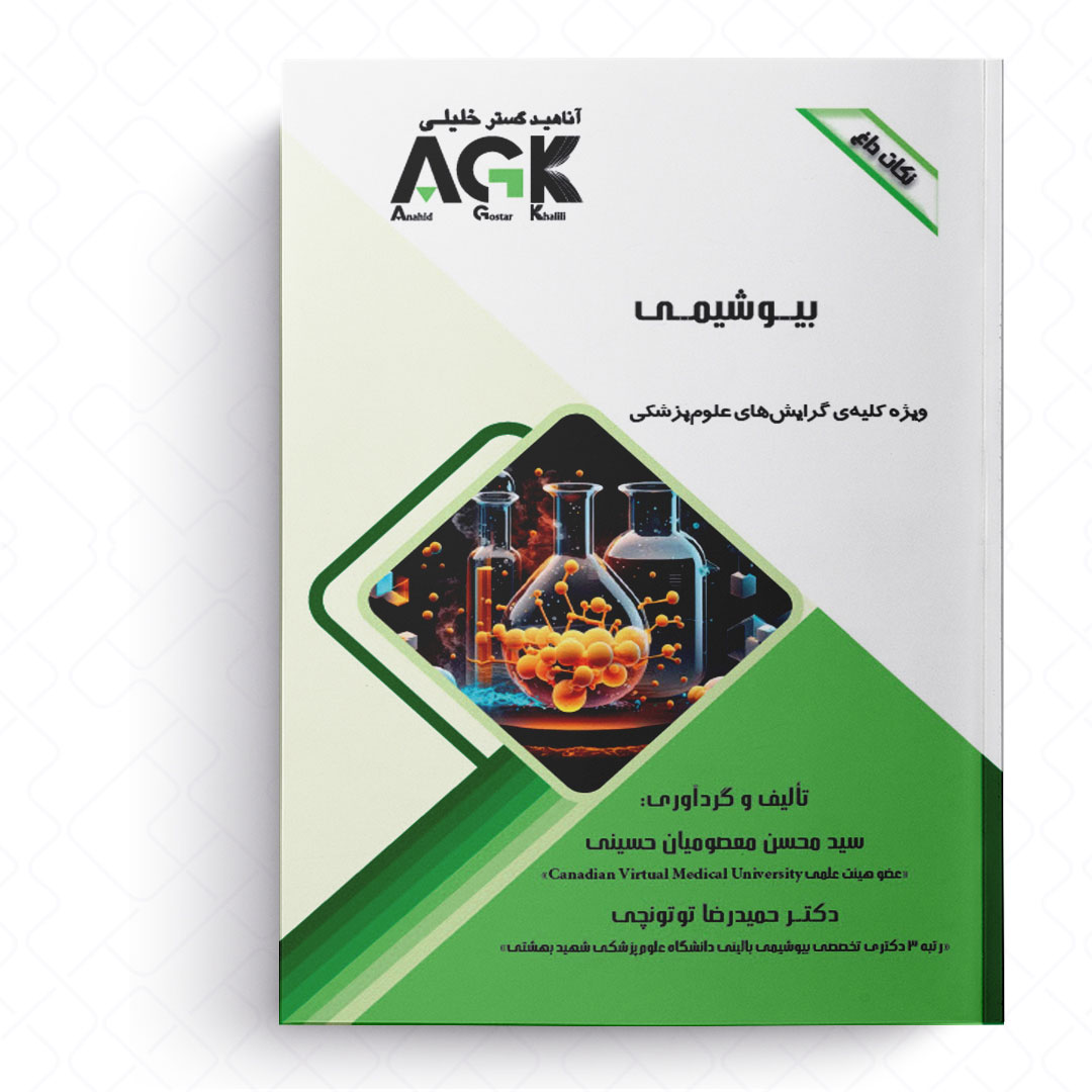 AGK نکات داغ بیوشیمی (ویژه کلیه گرایش های علوم پزشکی)