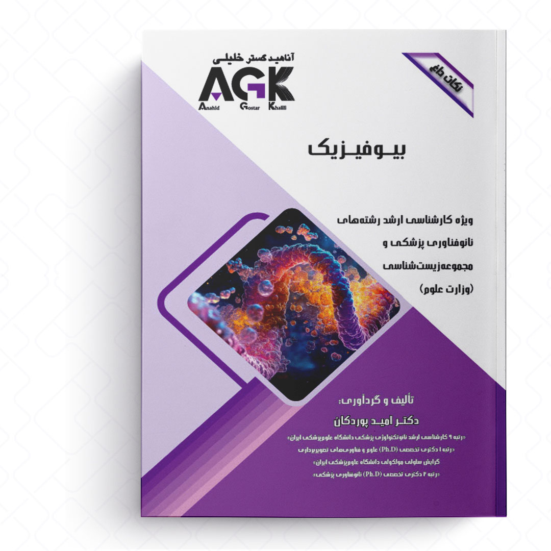 AGK نکات داغ بیوفیزیک (ویژه کارشناسی ارشد رشته های نانوفناوری پزشکی و مجموعه زیست شناسی «وزارت علوم»)