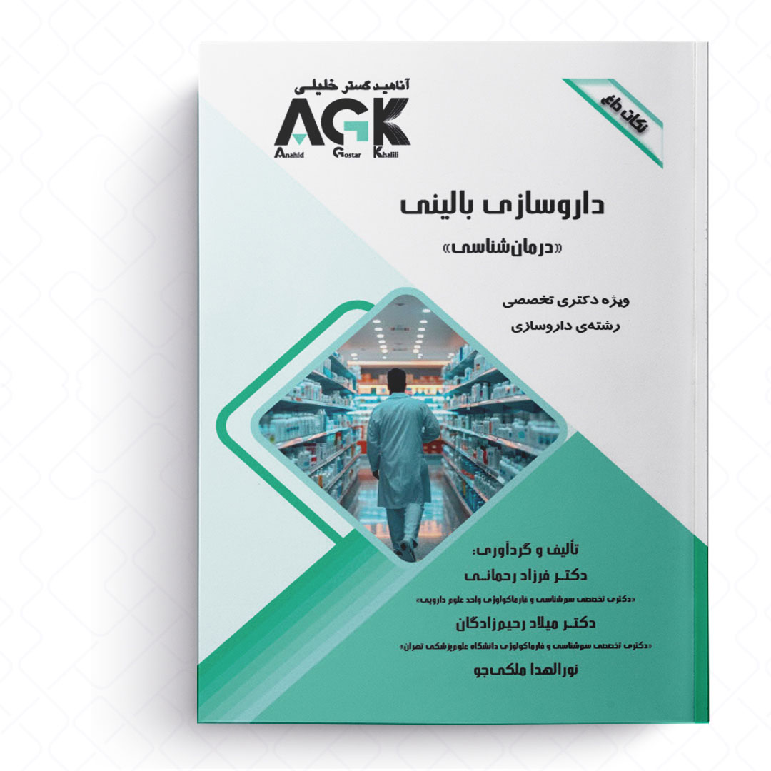 AGK نکات داغ داروسازی بالینی «درمان شناسی» (ویژه دکتری تخصصی رشته داروسازی)