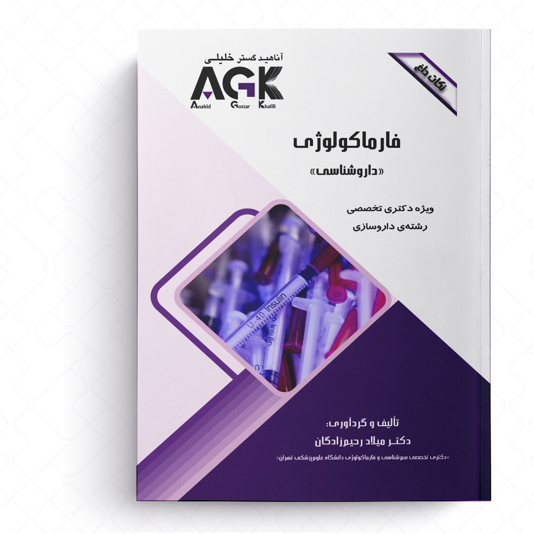 AGK نکات داغ فارماکولوژی «داروشناسی» (ویژه دکتری تخصصی رشته داروسازی)