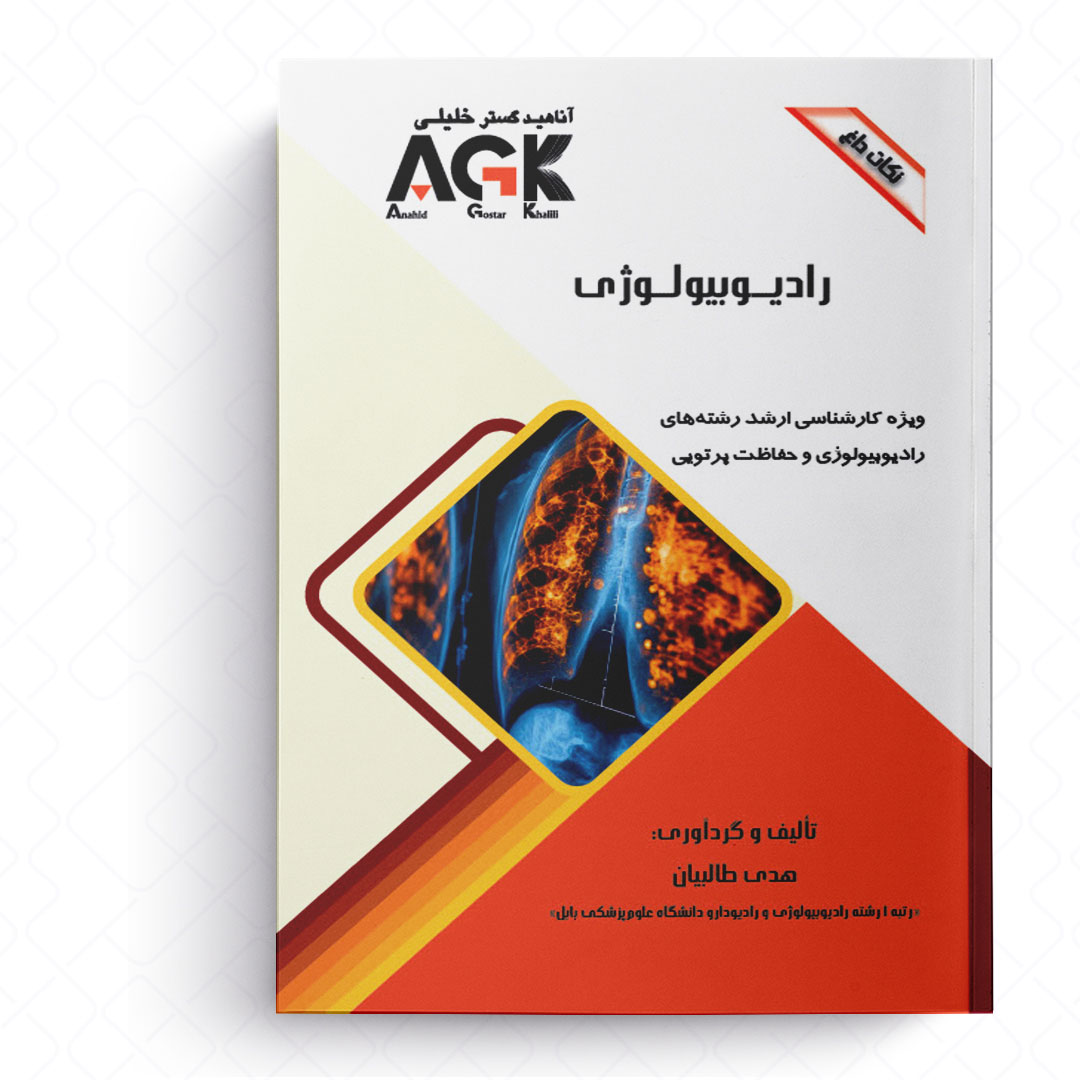 AGK نکات داغ رادیوبیولوژی (ویژه کارشناسی ارشد رشته های رادیوبیولوژی و حفاظت پرتویی)