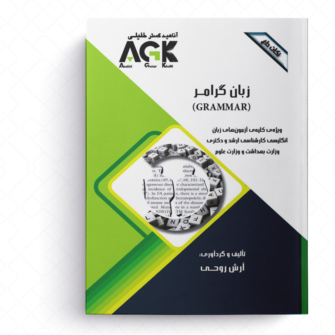 AGK نکات داغ زبان انگلیسی گرامر (ویژه کلیه آزمون‌های زبان انگلیسی کارشناسی ارشد و دکتری وزارت بهداشت و وزارت علوم)